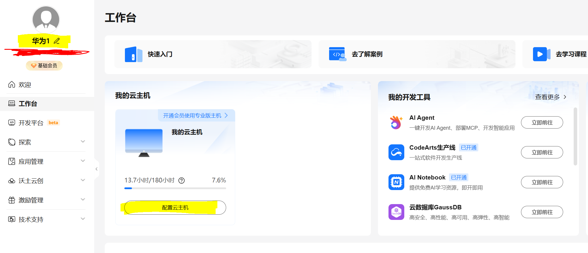进入开发者空间工作台