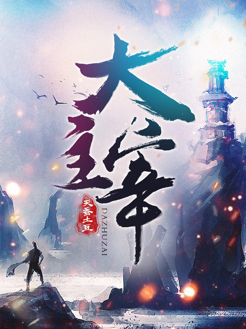 大主宰
