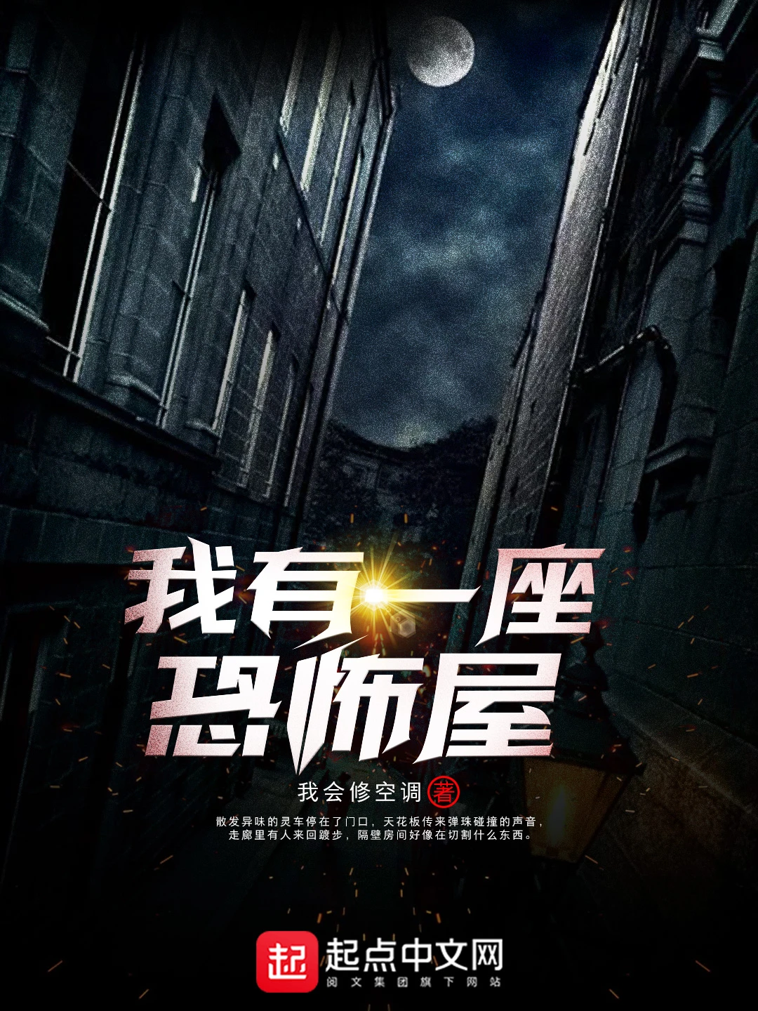 我有一座恐怖屋
