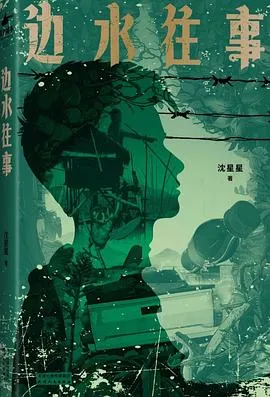 边水往事