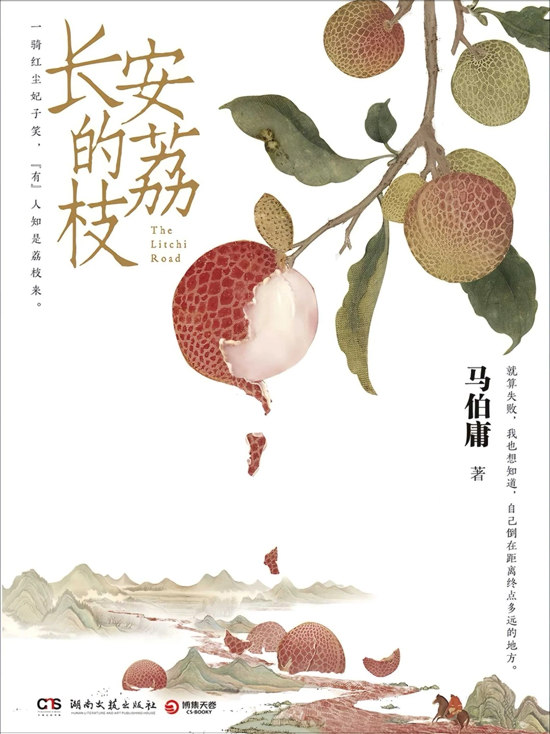 长安的荔枝